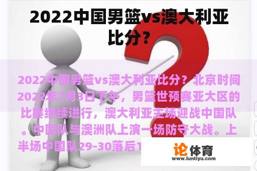 2022中国男篮vs澳大利亚比分？