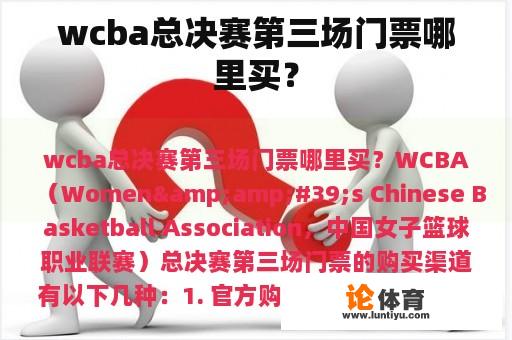 wcba总决赛第三场门票哪里买？