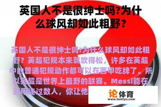 英国人不是很绅士吗?为什么球风却如此粗野？