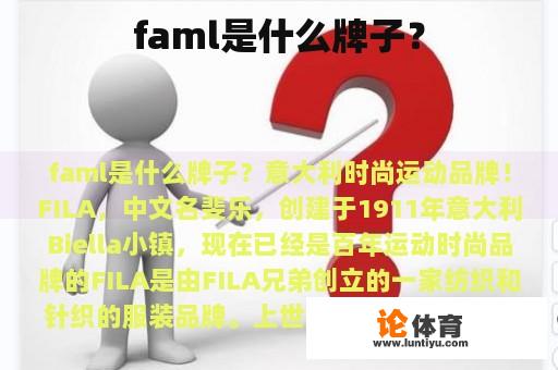 faml是什么牌子？