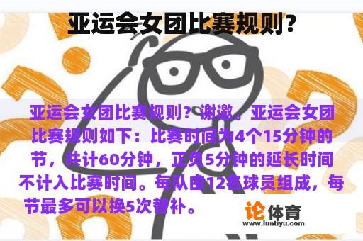 亚运会女团比赛规则？