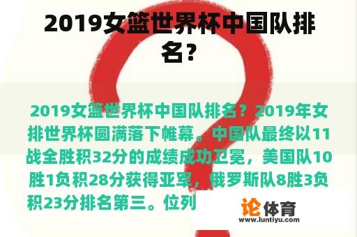 2019女篮世界杯中国队排名？