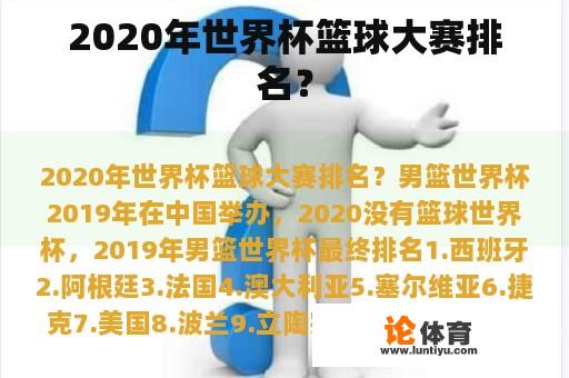 2020年世界杯篮球大赛排名？