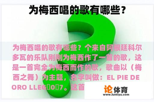 为梅西唱的歌有哪些？