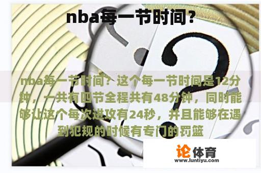 nba每一节时间？