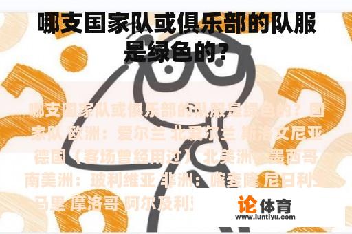 哪支国家队或俱乐部的队服是绿色的？