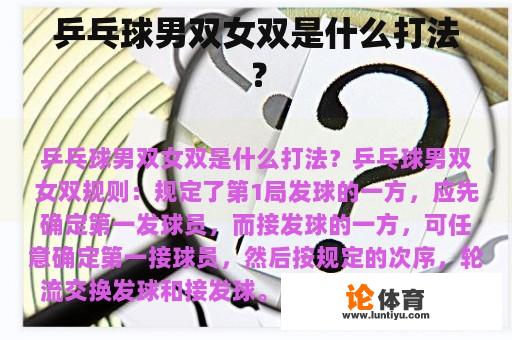 乒乓球男双女双是什么打法？