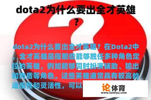 dota2为什么要出全才英雄？