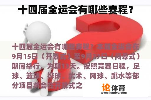 十四届全运会有哪些赛程？