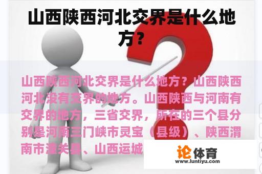 山西陕西河北交界是什么地方？