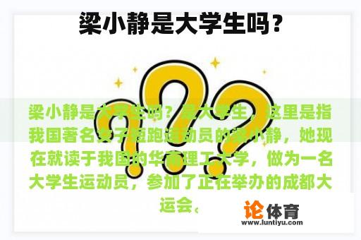 梁小静是大学生吗？