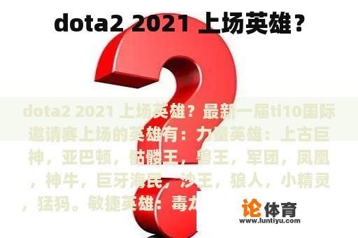 dota2 2021 上场英雄？