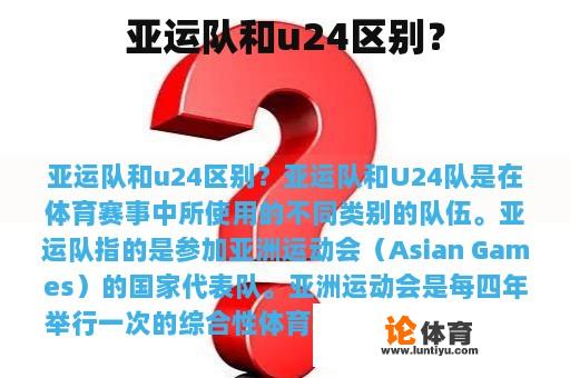 亚运队和u24区别？