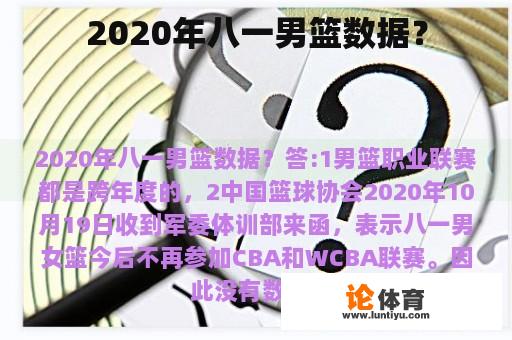 2020年八一男篮数据？