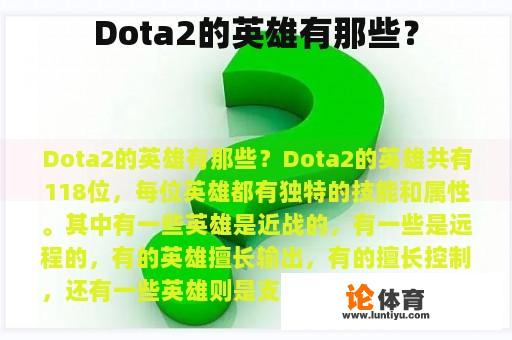 Dota2的英雄有那些? Dota2的英雄有那些?