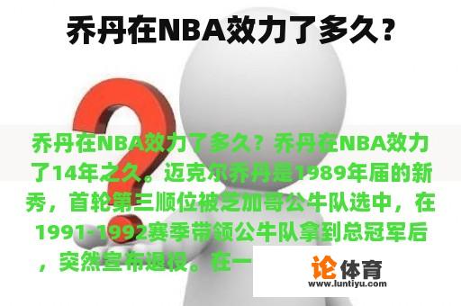 乔丹在NBA效力了多久？