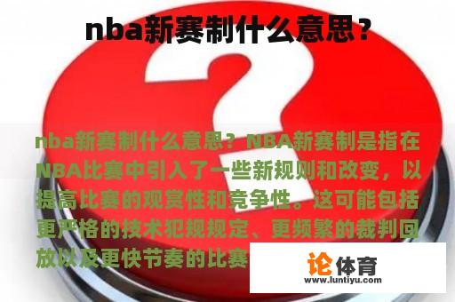 nba新赛制什么意思？