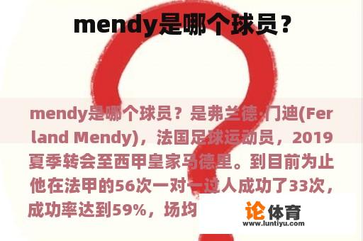 mendy是哪个球员？