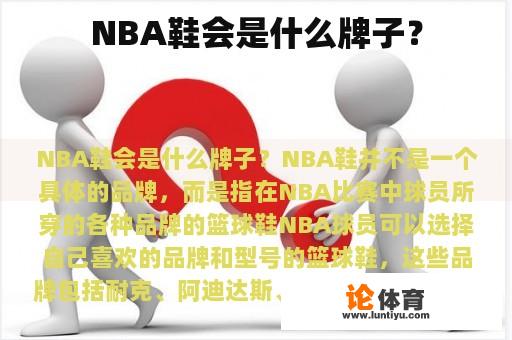 NBA鞋会是什么牌子？