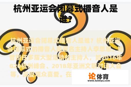 杭州亚运会闭幕式播音人是谁？