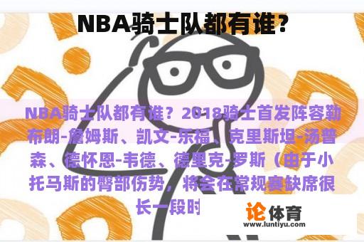 NBA骑士队都有谁？