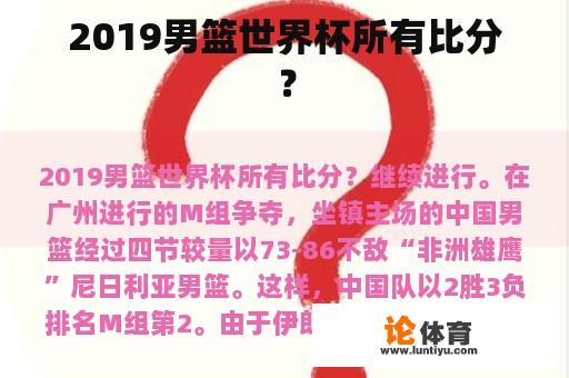 2019男篮世界杯所有比分？