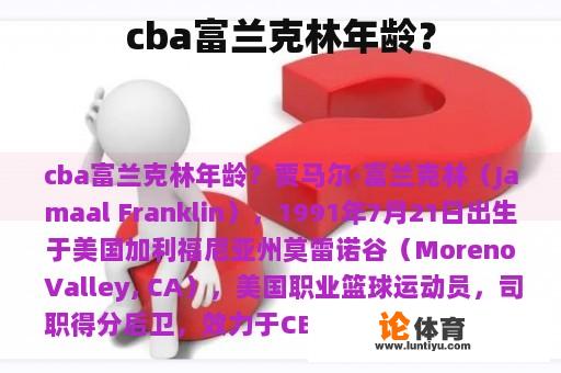 cba富兰克林年龄？