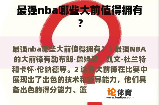 最强nba哪些大前值得拥有？