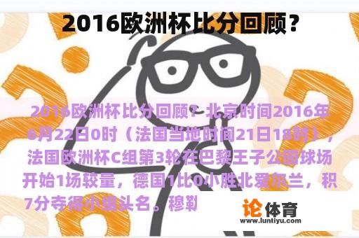 2016欧洲杯比分回顾？