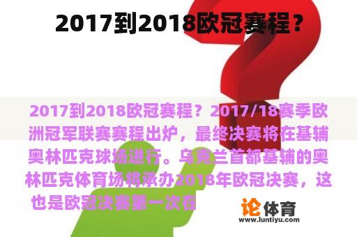 2017到2018欧冠赛程？