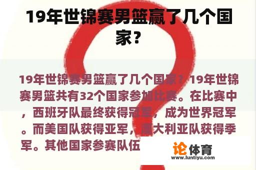 19年世锦赛男篮赢了几个国家？