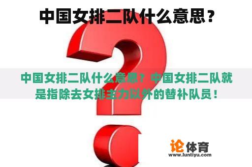 中国女排二队什么意思？