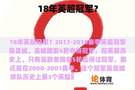 18年英超冠军？