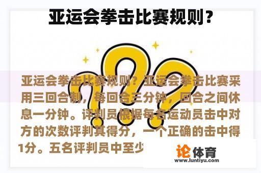 亚运会拳击比赛规则？