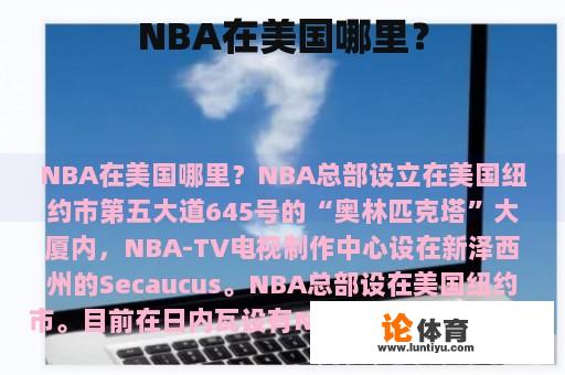 NBA在美国哪里？