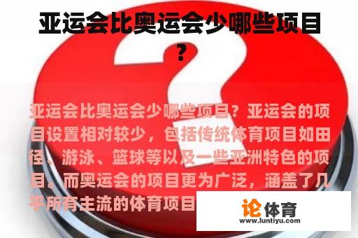 亚运会比奥运会少哪些项目？