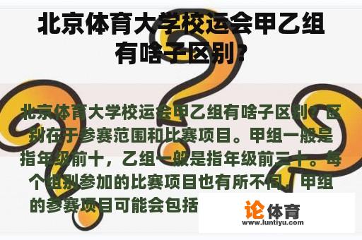 北京体育大学校运会甲乙组有啥子区别？