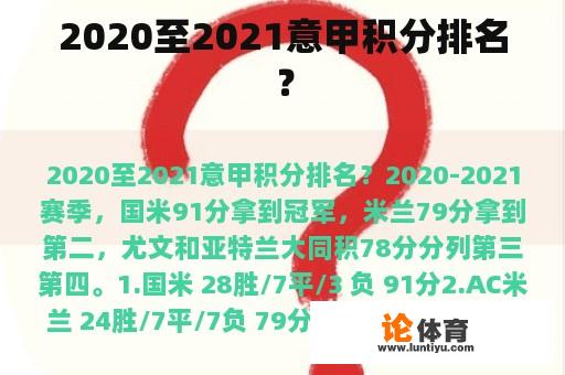 2020至2021意甲积分排名？