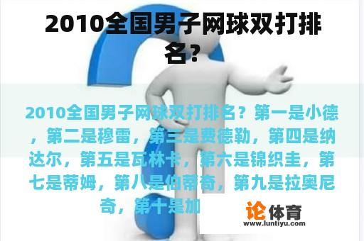 2010全国男子网球双打排名？