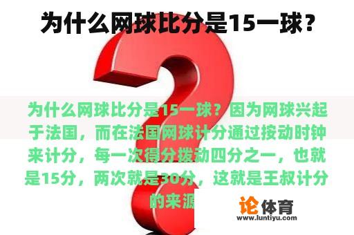 为什么网球比分是15一球？