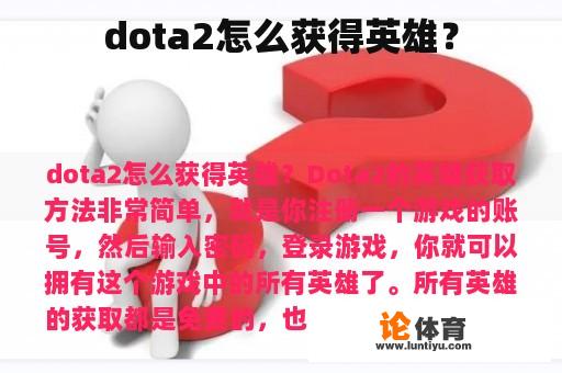 dota2怎么获得英雄？