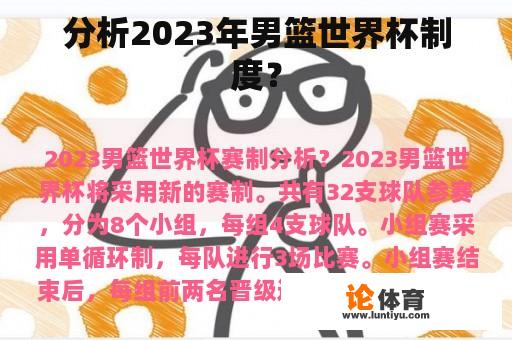 分析2023年男篮世界杯制度？