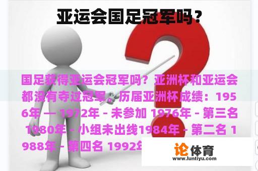 亚运会国足冠军吗？