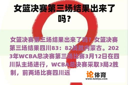 女篮决赛第三场结果出来了吗？