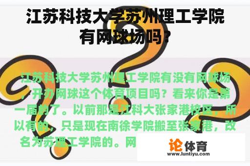 江苏科技大学苏州理工学院有网球场吗？