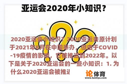 亚运会2020年小知识？