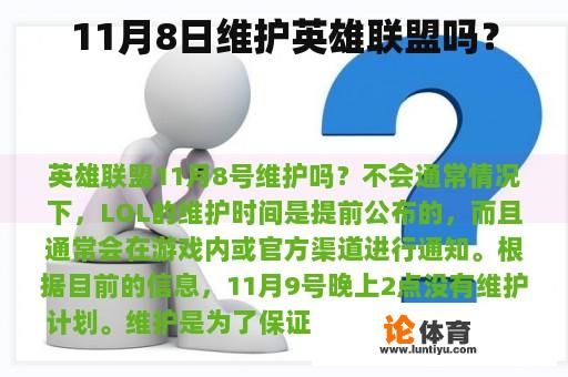 11月8日维护英雄联盟吗？