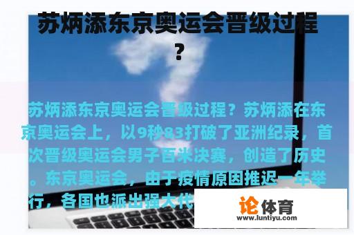 苏炳添东京奥运会晋级过程？