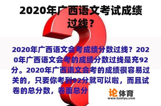 2020年广西语文考试成绩过线？