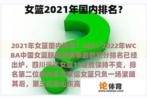 女篮2021年国内排名？